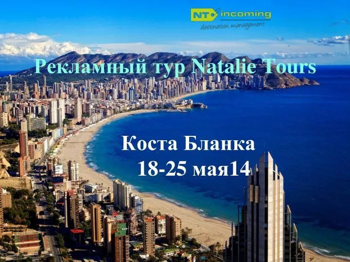 natalie tours 18 25 14