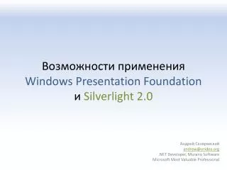 ??????????? ?????????? Windows Presentation Foundation ? Silverlight 2.0