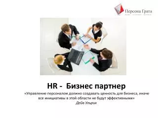 HR - Бизнес партнер «Управление персоналом должно создавать ценность для бизнеса, иначе все инициативы в этой области
