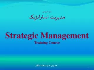 دوره آموزشي مديريت استراتژيک Strategic Management Training Course