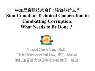 ????????? : ?????? Sino-Canadian Technical Cooperation in Combatting Corruption: What Needs to Be Done ?