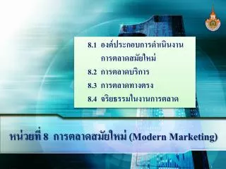 หน่วยที่ 8 การตลาดสมัยใหม่ (Modern Marketing)