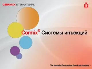 Cormix ® Системы инъекций