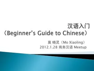 汉语入门 （ Beginner’s Guide to Chinese ）
