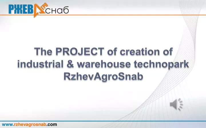the project of creation of industrial warehouse technopark rzhevagrosnab