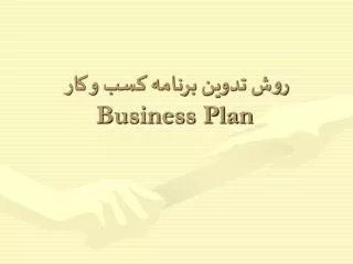 روش تدوین برنامه کسب و کار Business Plan