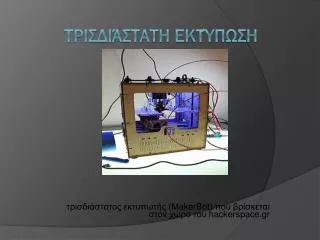 makerbot hackerspace gr