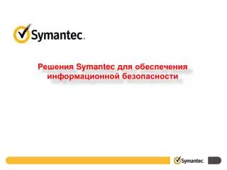 Решения Symantec для обеспечения информационной безопасности