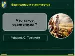 Евангелизм и ученичество - slide 1