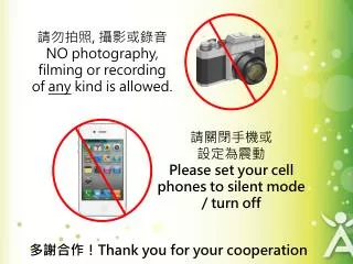 請關閉手機或 設定為震動 Please set your cell phones to silent mode / turn off