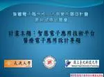 智慧電子整合性人才培育先導型計畫 教材成果研習會 - slide 1