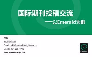 国际期刊投稿交流 — 以 Emerald 为例