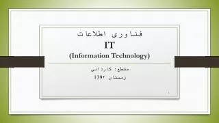 فناوری اطلاعات IT (Information Technology)