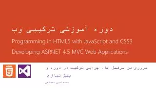 ???? ?????? ?????? ?? Programming in HTML5 with JavaScript and CSS3 Developing ASP.NET 4.5 MVC Web Applications