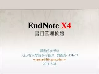 EndNote X4 書目管理軟體