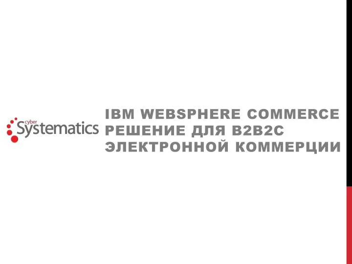 ibm websphere commerce 2 2c