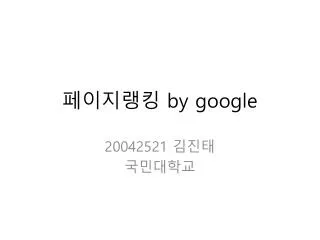 페이지랭킹 by google