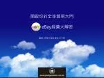 開啟你的全球貿易大門 eBay 經營大解密 講師 : 好物行銷企業社 王文亮 - slide 1