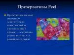 Презервативы Feel - slide 1