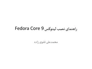 راهنمای نصب لینوکس Fedora Core 9