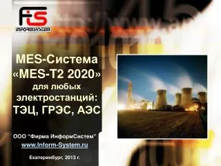 MES- Система « MES-T2 2020 » для любых электростанций : ТЭЦ , ГРЭС , АЭС