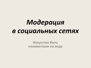 Модерация в социальных сетях