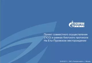 28.09.2011 г. ОАО «Газпром нефть», г. Москва