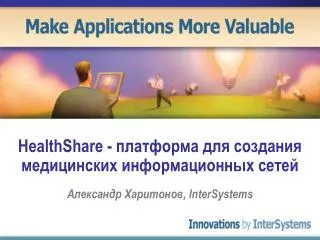 HealthShare - платформа для создания медицинских информационных сетей