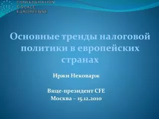 Иржи Нековарж Вице-президент CFE Москва – 15.12.2010