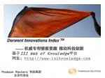 Derwent Innovations Index TM —— 权威专利情报资源 推动科技创新 基于 ISI Web of Knowledge 平台 网址： http://www.isiknowledge.com - slide 1