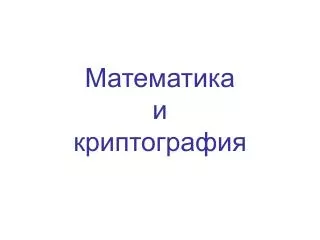 Математика и криптография