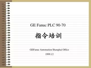 GE Fanuc PLC 90-70 指令培训