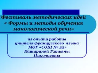 Фестиваль методических идей « Формы и методы обучения монологической речи»