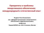 Приоритеты и проблемы лекарственного обеспечения: международный и отечественный опыт