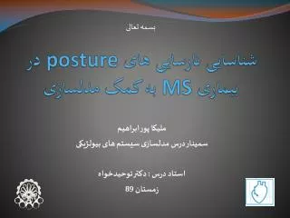 شناسایی نارسایی های posture در بیماری MS به کمک مدلسازی