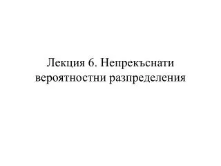 Лекция 6. Непрекъснати вероятностни разпределения