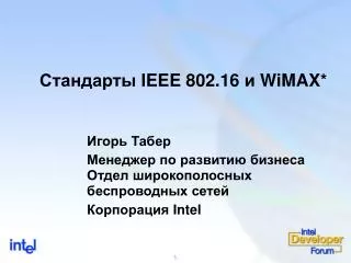 Стандарты IEEE 802.16 и WiMAX*