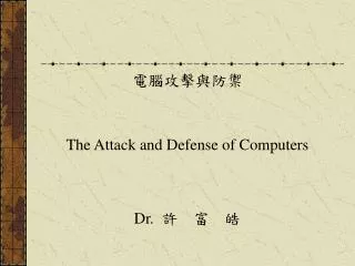 ??????? The Attack and Defense of Computers Dr. ? ? ?