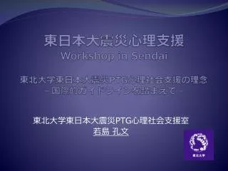 workshop in sendai ptg