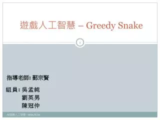 greedy snake