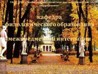 кафедра филологического образования и межпредметной интеграции