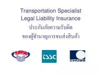 Transportation Specialist Legal Liability Insurance ประกันภัยความรับผิด ของผู้ชำนาญการขนส่งสินค้า