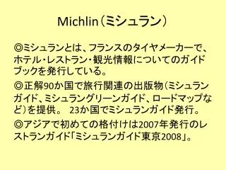 Michlin （ミシュラン）