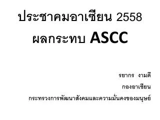 ประชาคมอาเซียน 2558 ผลกระทบ ASCC