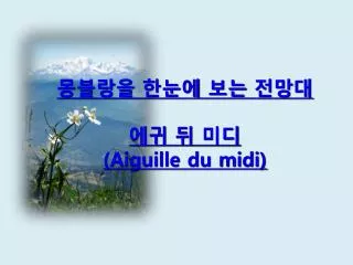aiguille du midi