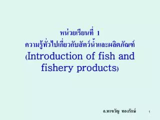 1 introduction of fish and fishery products