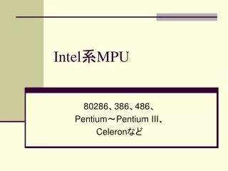 Intel 系 MPU
