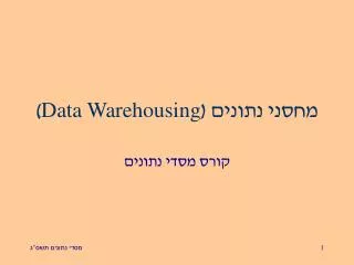 data warehousing