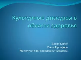 Культурные дискурсы в области здоровья