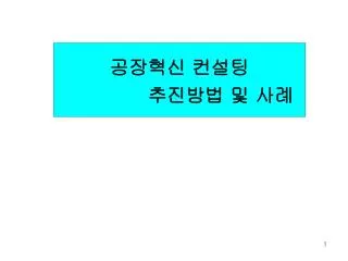 공장혁신 컨설팅 추진방법 및 사례